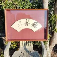 中尾万作 入手困難 王維 絵付け 作家 皿 扇型 - メルカリ
