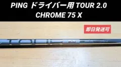 ⭐️新品 正規品 ドライバー用PINGTOUR2.0CHROME65S シャフト - メルカリ