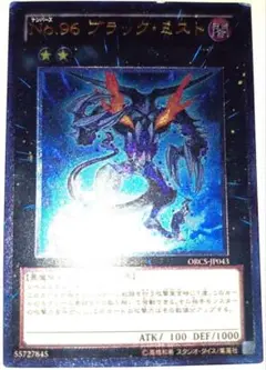 早い者勝ち！　大人気！　遊戯王　Ｎｏ.９６ ブラック・ミスト　レリーフ　初版