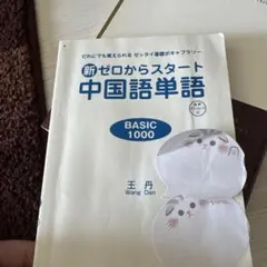 新ゼロからスタート中国語単語 BASIC 1000