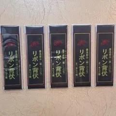 リボン背伏せ　 5枚セット　正絹100%　 黒　新品未使用・未開封