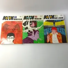 初版ー昭和53年】MW（ムウ）3巻 完結 手塚治虫 四知堂 - メルカリ