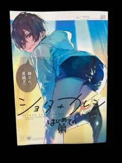 ショタ+カレシ はじめての弟