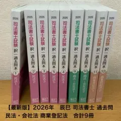 2026年最新】辰巳法律研究所 司法書士 過去問の人気アイテム - メルカリ