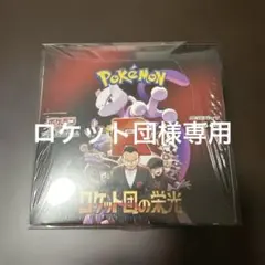 【BOX】 ロケット団の栄光 シュリンク付き