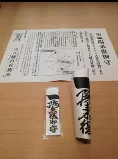 2026年最新】一陽来復懐中御守の人気アイテム - メルカリ