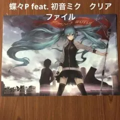 2025年最新】初音ミク クリアファイルの人気アイテム - メルカリ