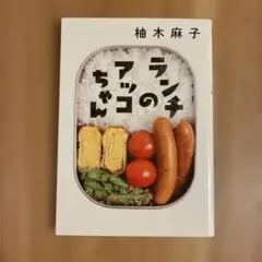 ランチのアッコちゃん 柚木麻子