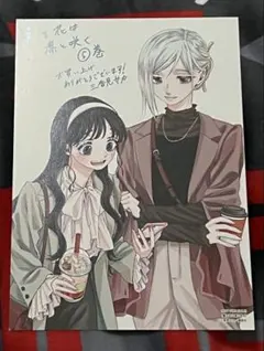 薫る花は凛と咲く　5巻特典