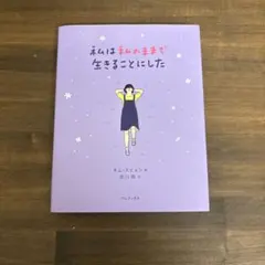 私は私のままで生きることにした キム・スヒョン ワニブックス