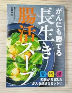 【ベストセラーのパワーアップ版】がんにも勝てる長生き腸活スープ【新品】