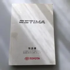トヨタ エスティマ 取扱書 テ-16
