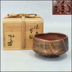 小西陶蔵 作】備前◇茶碗◇共箱◇ 茶碗 茶道具 菓子鉢 茶入 棗 水指 建 
