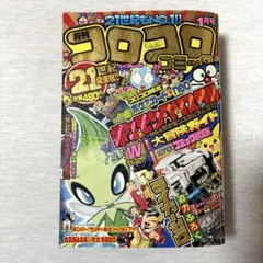 月刊コロコロコミック 2001年1月号　No.273のサムネイル