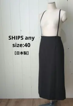 シップスエニィ 日本製 サスペンダー タイトスカート ブラック 40 裏地付