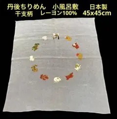 丹後ちりめん　干支柄　小風呂敷 レーヨン100%