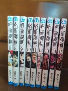 呪術廻戦 全巻セット +0巻 呪術廻戦 セット 0-15巻 新品 未読 未読本】呪術廻戦 コミック0-