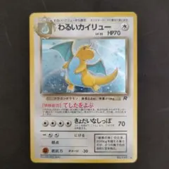 わるいカイリュー ★ 第4弾拡張パック ロケット団