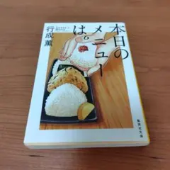 本日のメニューは。