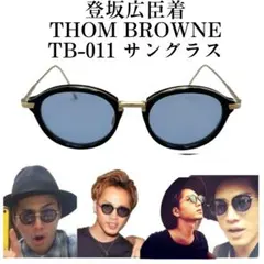 THOM BROWNEトムブラウン TB-011 サングラス 46 登坂広臣着 THOM BROWNEトムブラウン TB-011 サングラス 46 登坂広臣着 - メルカリ