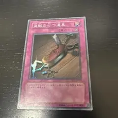 盗賊の七つ道具 スーパー