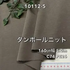 NO,10112-12 160㎝幅 5.0m ダンボールニット 無地　ブラウン