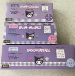 ジッパーバック　サンリオ　クロミのサムネイル