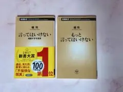 【言ってはいけない 】　【もっと言ってはいけない】　２冊セット