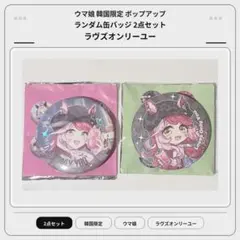 ウマ娘 韓国限定 POPUP ランダム缶バッジ 2点セット ラヴズオンリーユー