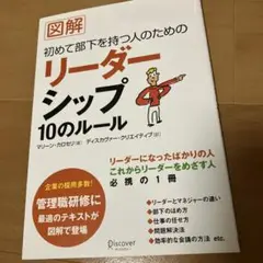 図解 初めて部下を持つ人のためのリーダーシップ10のルール