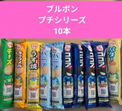 お値下げ不可‼️ブルボン プチシリーズ 詰め合わせ 9本セットのサムネイル