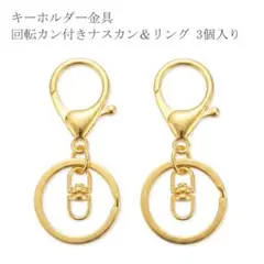 キーホルダー金具 回転カン付きナスカン＆リング ゴールド 3個入り 【A519】