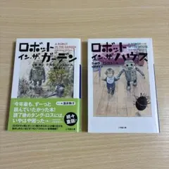 ロボット イン ザ ガーデン • ロボット イン ザ ハウス　セット