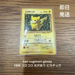 光沢あり】 ピカチュウ コロコロ プロモ 旧裏 ポケモンカード glossy