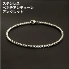 1本　ステンレス　ベネチアンチェーン　アンクレット　シルバー25cm(幅3mm)