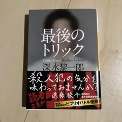 最後のトリック