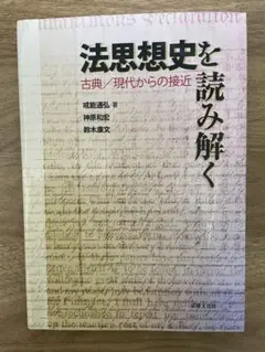 法思想史を読み解く　初版