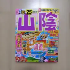 ☆未使用☆山陰 2025年版 るるぶ