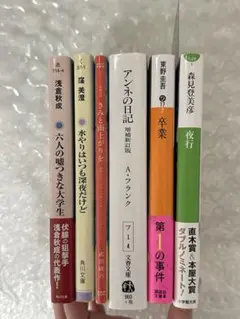 卒業・夜行・アンネの日記・六人の嘘つきな大学生・水やりはいつも深夜だけど・きみ…