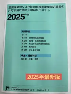 産業廃棄物又は特別管理産業廃棄物処理業の許可申請に関する講習会テキスト