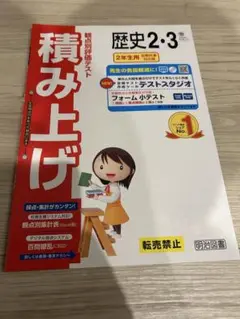 令和7年　最新　中学　明治図書　積み上げ　歴史2、３　帝国書院　教師用