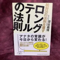 80対20の法則を覆すロングテールの法則