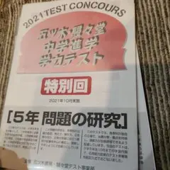 5年2021年 五ツ木中学進学学力テスト 特別回