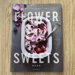 FLOWER SWEETS エディブルフラワーでつくるロマンチックな大人スイー…