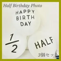 ハーフバースデー 3個セット バルーン 誕生日 白 お祝い 記念 風船 飾りのサムネイル