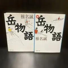 2026年最新】☆続☆岳物語の人気アイテム - メルカリ