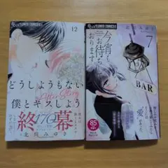 どうしようもない僕とキスしよう　今宵もお待ちしております