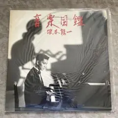 レアな米盤！坂本慎太郎 ナマで踊ろう LPレコード 帯付き　シュリンク付　OBI レアな米盤！坂本慎太郎 ナマで踊ろう LPレコード 帯付き シュリンク付