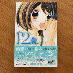12歳。 辻みゆき 小学館
