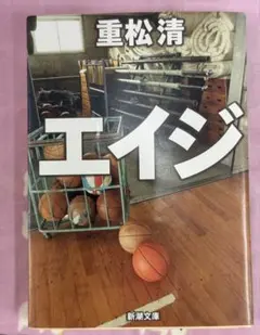 【重松清】エイジ ★おまとめ1冊ごとに100円引き